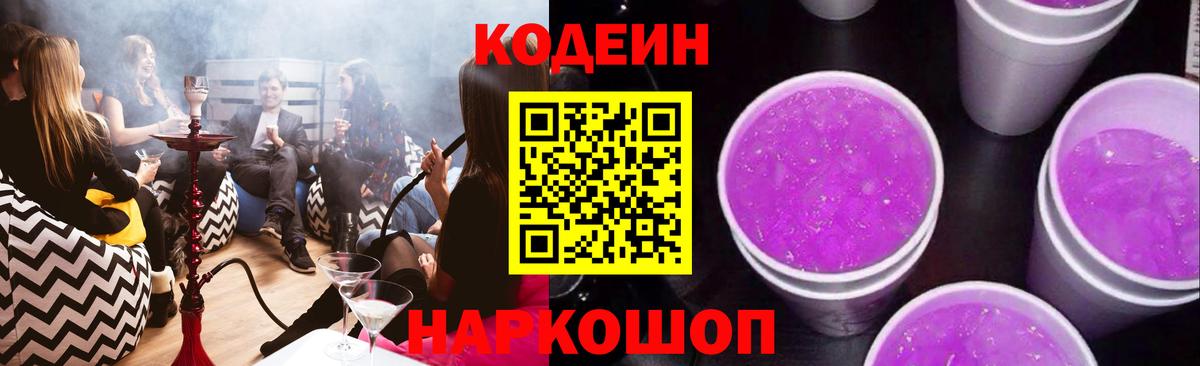 Кодеин Purple Drank Троицк